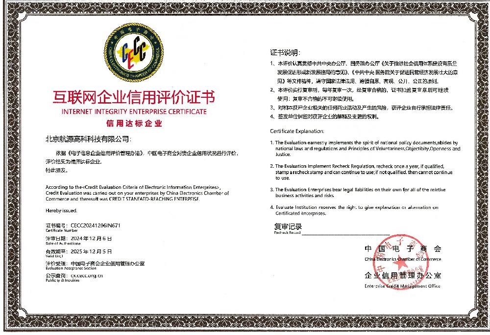 北京航源高科荣获互联网诚信企业证书